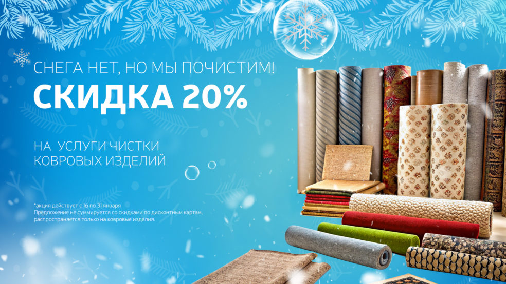 Скидка 20% на чистку ковров в Москве с доставкой!